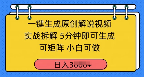 一键生成原创解说视频实战拆解，5分钟即可生成，可矩阵，小白可做，日入几张-轻资本网