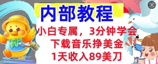 下载音乐挣美金，小白专属  1天收入89刀，3分钟学会， 内部教程-轻资本网