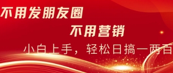不用发朋友，不用销售，不用频繁加好友，每天15分钟，日入一两百-轻资本网