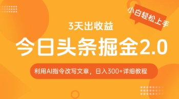 今日头条掘金2.0，利用AI工具改写，轻松日入3张-轻资本网