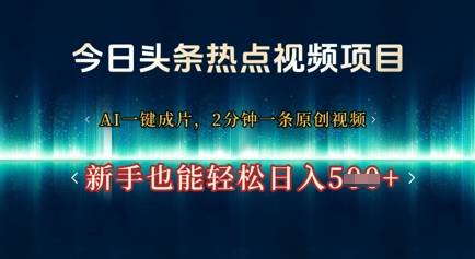 今日头条热点视频项目， AI一键成片，2分钟一条原创视频，新手也能轻松日入几张-轻资本网