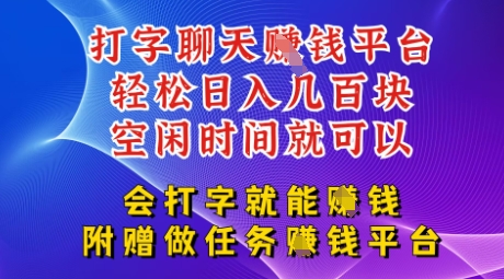 会打字就能挣钱，空闲时间日入三位数，附赠做任务挣钱平台-轻资本网