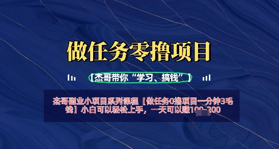 做任务0撸项目一分钟3毛钱，小白可以轻松上手，一天可以挣1张+-轻资本网