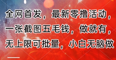 全网首发,最新零撸活动,一张截图五毛钱,做就有,无上限可批量,小白无脑做【流程+官方免费渠道】