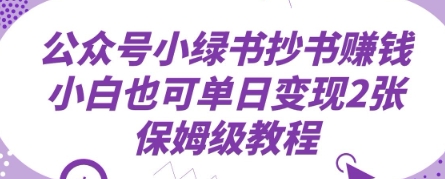 公众号小绿书抄书挣钱，小白也可单日变现2张，保姆级教程-轻资本网