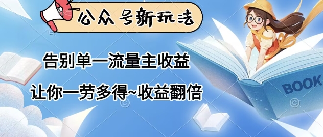 公众号新玩法，告别单一流量主收益，让你一劳多得，收益翻倍-轻资本网