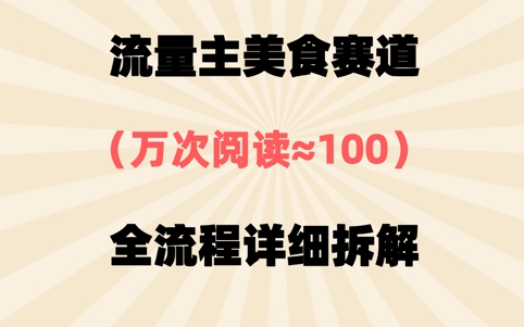 公众号流量主美食赛道，三天一个10W+爆款，非常值得去做-轻资本网