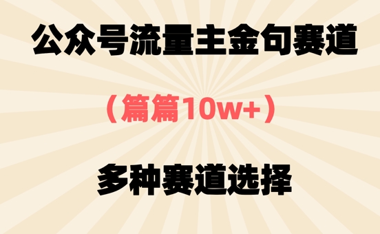 公众号流量主金句赛道，篇篇10w+，多种赛道选择-轻资本网