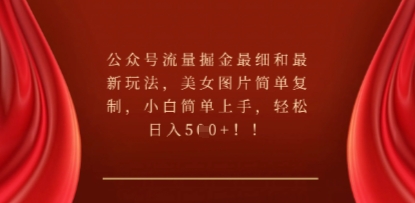 公众号流量掘金最细和最新玩法，美女图片简单复制，小白简单上手-轻资本网
