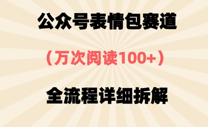 公众号表情包赛道，万次阅读100+，全流程拆解一下-轻资本网