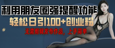 利用微信朋友圈小红点功能引流，精准创业粉丝-轻资本网