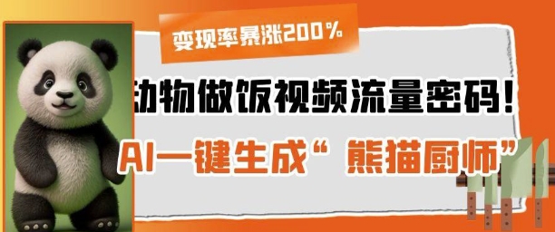 动物做饭视频流量密码！AI一键生成“熊猫厨师”，变现率暴涨200%-轻资本网
