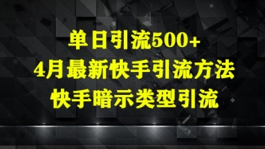 单日引流500+，4月最新快手引流方法，快手暗示类型引流-轻资本网