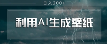 即梦 AI 生成壁纸项目，利用壁纸日入2张-轻资本网