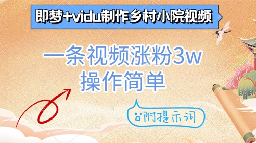 即梦+vidu制作乡村小院视频，一条视频涨粉3w，操作简单，附提示词-轻资本网