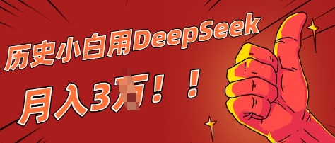 历史小白用DeepSeek月入3W？ AI 生成历史人物项目拆解-轻资本网