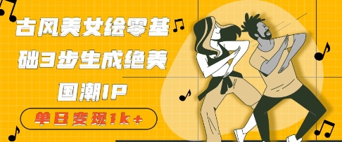 古风美女绘：零基础3步生成绝美国潮IP，单日变现几张-轻资本网
