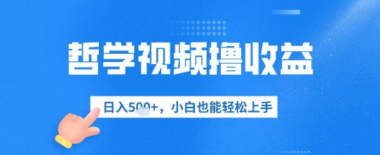 哲学视频撸收益，日入几张，小白也能轻松上手-轻资本网