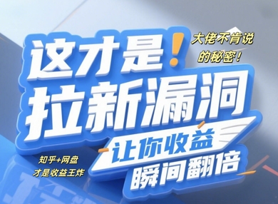 大佬不肯说的秘密，这才是拉新漏洞，让你收益瞬间翻倍-轻资本网