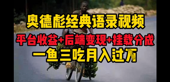 奥德彪经典语录做好一条视频分发全平台，平台收益+后端变现+挂载程序，一鱼三吃多重变现-轻资本网