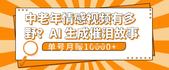女儿远嫁黄昏恋戳中泪点!AI生成，0成本日更，单月靠社群变现 1w+(变现攻略拿走)-轻资本网