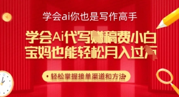 学会ai代写挣稿费,小白也能轻松月入几k