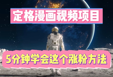 定格漫画视频项目，轻松抓住感人瞬间，5分钟学会这个涨粉方法-轻资本网