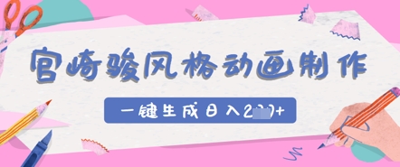 宫崎骏风格动画制作，一键生成实现日入2张-轻资本网