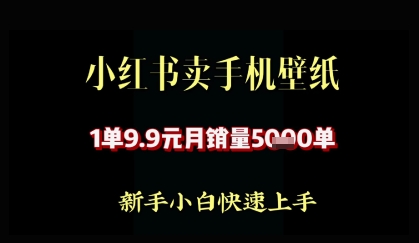 小红书卖AI手机壁纸，1单9.9，月销量5000单-轻资本网
