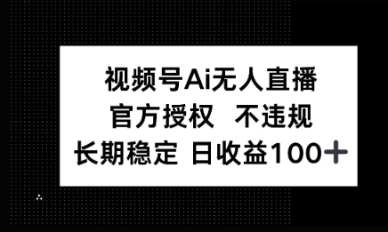 微信AI无人挂播小游戏，官方授权 不违规，单日稳定收益100+-轻资本网