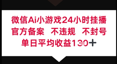 微信AI无人挂播小游戏，官方授权 不违规，单日稳定收益1张+-轻资本网