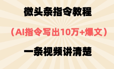 微头条指令教程,AI指令写出10万+爆文,每天多挣2张+