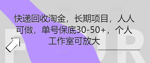 快递回收淘金,长期项目,人人可做,单号保底30-50+,个人工作室可放大