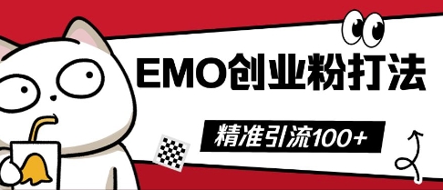 抖音EMO创业粉打法，三天起干粉，单视频十万播放量，多账号矩阵日引精准引流100+-轻资本网