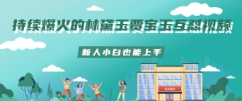 持续爆火的林黛玉贾宝玉互怼视频新人小白也能上手-轻资本网