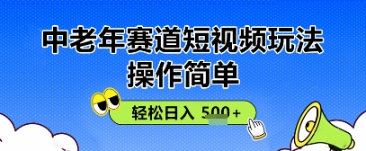操作简单，中老年赛道短视频玩法，多平台同步收益，轻松日入5张+-轻资本网