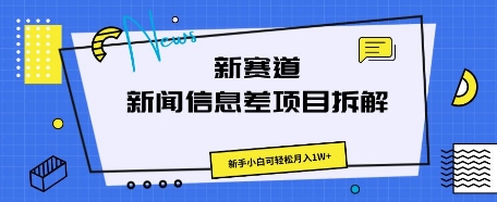新赛道新闻信息差项目拆解，新手小白可轻松月入1W+-轻资本网