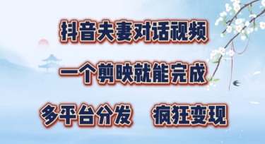 有手就会,抖音夫妻对话视频,一个剪映就能完成,多平台分发,疯狂涨粉
