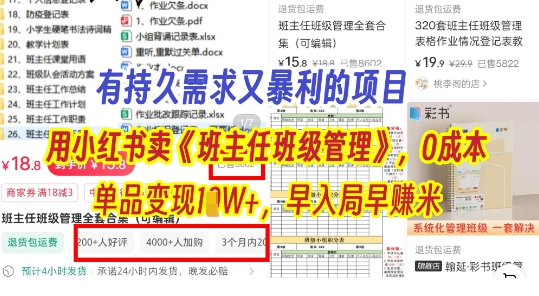 有持久需求的项目，通过小红书卖《班主任班级管理》，0成本，单品变现过1W+，早入局早挣米-轻资本网