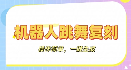 机器人复刻教程：AI机器人搞怪视频，操作简单，一键去重，轻松日入3张-轻资本网