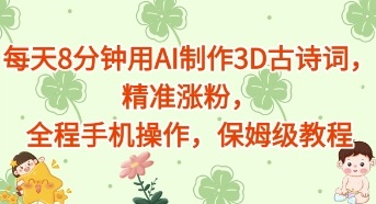 每天8分钟用AI制作3D古诗词,精准涨粉,全程手机操作,保姆级教程
