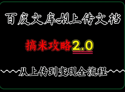 百度⽂库上传⽂档，发满20天保底收益，⻓久稳定的项⽬ ，⽤AI薅百度⽺⽑的正确姿势，⼿机就能操作-轻资本网