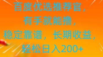 百度优选推荐管，有手就能撸，稳定靠谱，长期收益，轻松日入2张-轻资本网
