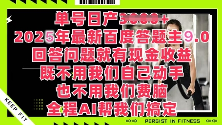 百度答题主最新玩法，单号日入1张，回答问题就有现金收益-轻资本网