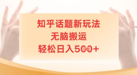 知乎话题新玩法，无脑搬运，轻松日入5张-轻资本网