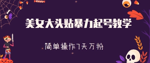 美女大头贴暴力起号教学，简单操作，7天万粉-轻资本网