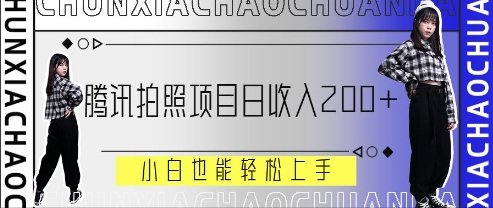 腾讯拍照项目，日收入2张+，小白也能轻松上手-轻资本网