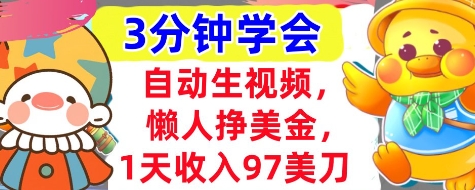 自动生视频，懒人挣美金，1天收入97美刀，3分钟学会，超简单，干货分享-轻资本网