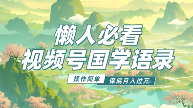 视频号国学语录5.0，利用Deepseek+即梦ai，做纯原创视频，撸分成计划收益，操作简单，月入过w-轻资本网