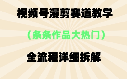 视频号治愈漫剪玩法,每条作品点赞10w+,条条作品大热门